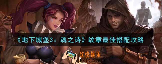 地下城堡3魂之诗纹章怎么搭配最佳_纹章最佳搭配攻略
