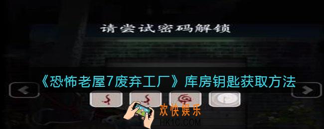 恐怖老屋7废弃工厂库房钥匙获取方法_库房钥匙怎么获得