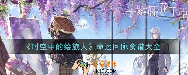 时空中的绘旅人命运回廊食谱有哪些_命运回廊食谱大全