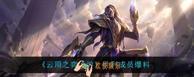 云顶之弈手游胜利都有谁_胜利成员爆料