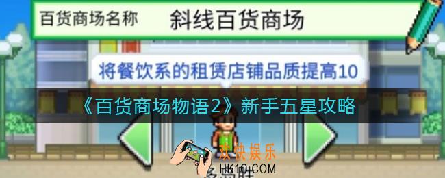 百货商场物语2新手怎么玩到五星_新手五星攻略