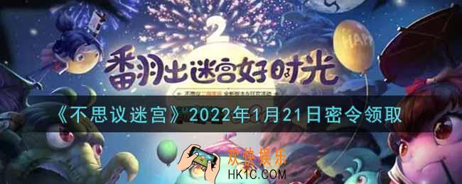 不思议迷宫2022年1月21日每日密令礼包是什么_1.21日密令怎么兑换