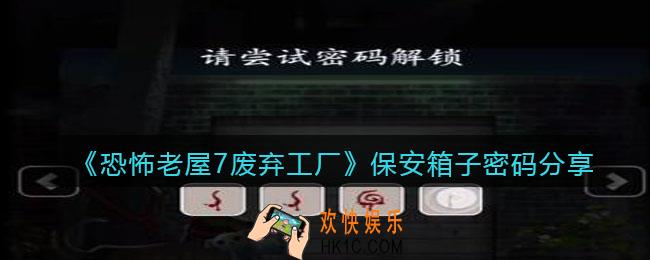 恐怖老屋7废弃工厂保安箱子密码分享_密码是什么