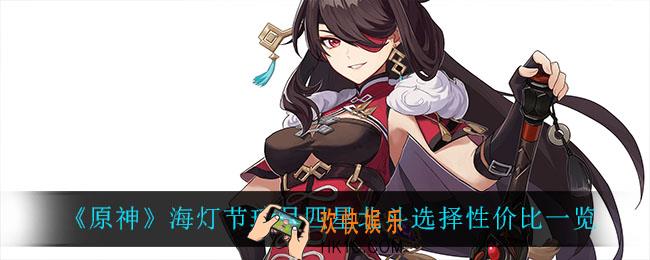 原神海灯节璃月四星北斗值得选吗_海灯节璃月四星北斗选择性价比一览
