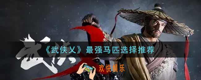 武侠乂哪个马匹最强_最强马匹选择推荐