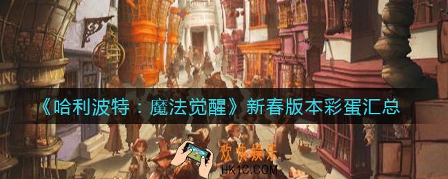 哈利波特魔法觉醒新春版本彩蛋是什么_新春版本彩蛋汇总