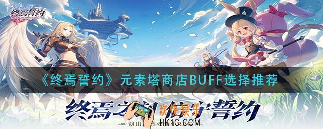 终焉誓约元素塔商店buff怎么选_元素商店buff选择推荐