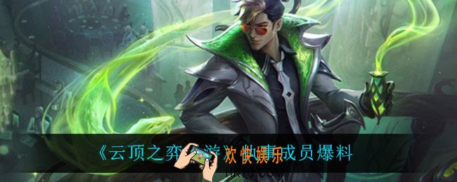 云顶之弈手游执事都有谁_执事成员爆料