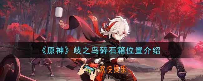 原神歧之岛碎石箱在哪里_歧之岛碎石箱位置介绍