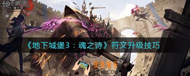 地下城堡3魂之诗符文怎么升级_符文升级技巧
