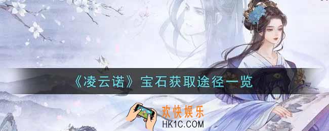 凌云诺宝石怎么获得_宝石获取途径一览