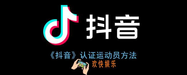抖音怎么认证国家一级运动员_抖音认证运动员方法