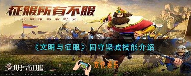 文明与征服固守坚城技能怎么样_固守坚城技能介绍
