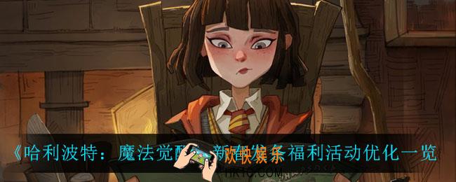 哈利波特魔法觉醒新春发条福利活动优化了什么_新春发条福利活动优化一览
