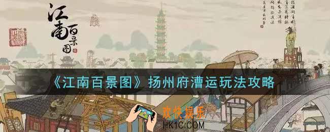 江南百景图扬州府漕运怎么玩_扬州府漕运玩法攻略