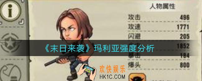 末日来袭玛利亚怎么样_玛利亚强度分析