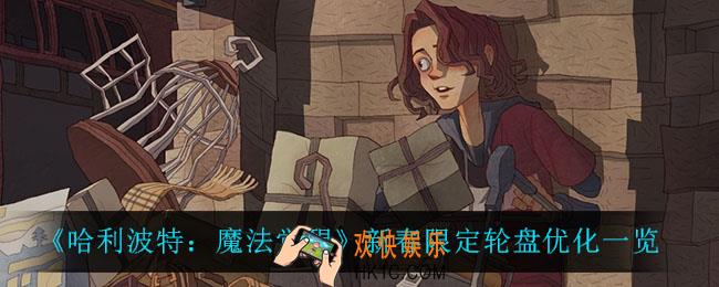 哈利波特魔法觉醒新春限定轮盘优化了什么_新春限定轮盘优化一览
