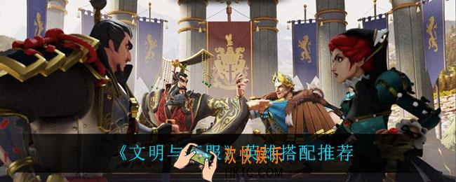文明与征服英雄怎么搭配_英雄搭配推荐