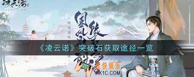 凌云诺突破石怎么获得_突破石获取途径一览
