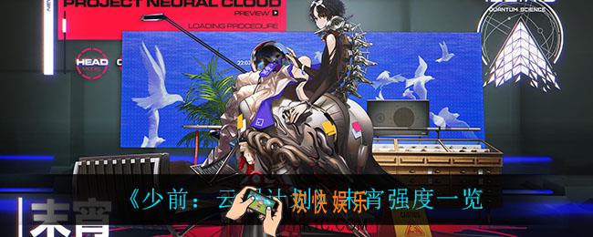 少前云图计划末宵怎么样_末宵强度一览