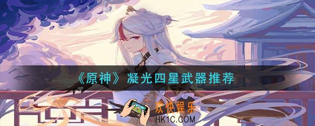 原神凝光四星武器选择什么_凝光四星武器推荐