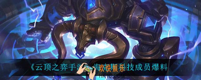 云顶之弈手游海克斯科技都有谁_海克斯科技成员爆料