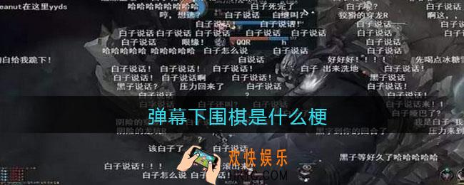 弹幕下围棋是什么梗_uzi乌兹棋热梗含义出处