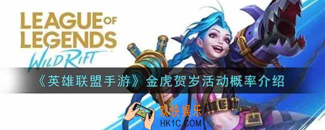 英雄联盟手游金虎贺岁活动概率是多少_lol手游金虎贺岁活动概率介绍