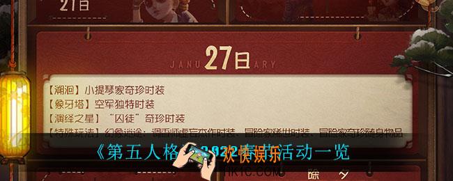 第五人格2022春节有什么活动_2022春节活动一览