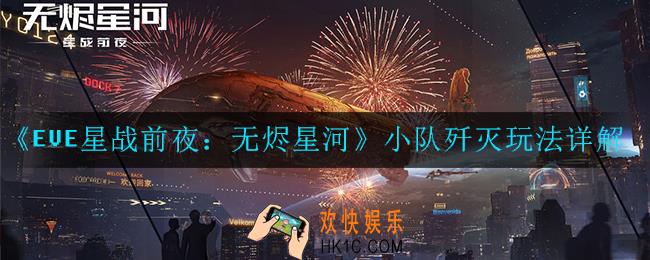 EVE星战前夜：无烬星河小队歼灭怎么玩_小队歼灭玩法详解