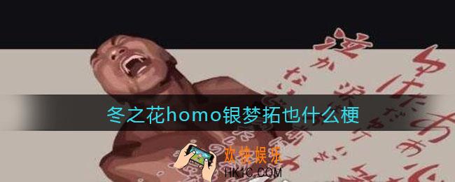 冬之花homo银梦拓也什么梗_热梗含义出处