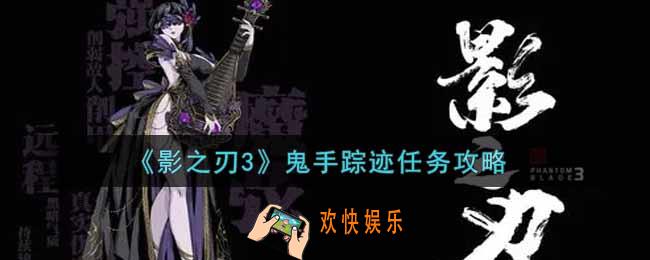 影之刃3鬼手踪迹任务怎么做_鬼手踪迹任务攻略