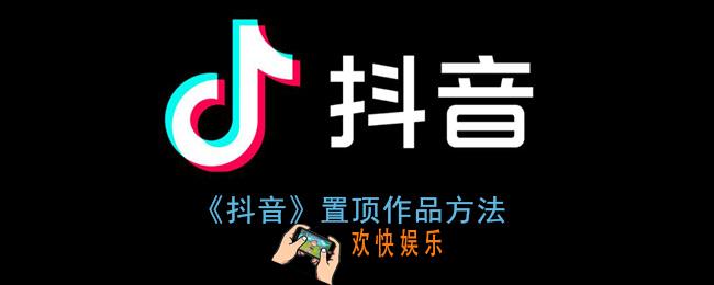 抖音怎么置顶自己视频_抖音置顶作品方法