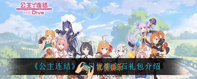 公主连结每日优惠宝石礼包怎么样_每日优惠宝石礼包介绍