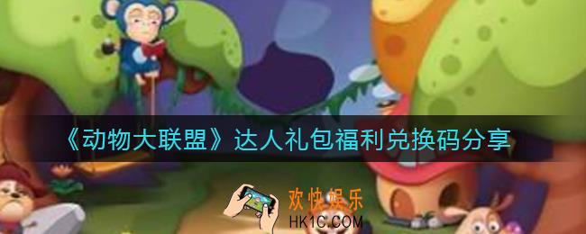 动物大联盟达人礼包福利兑换码是什么_达人礼包福利兑换码分享