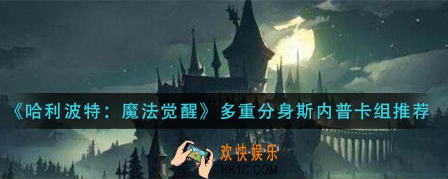 哈利波特魔法觉醒多重分身斯内普卡组怎么玩_多重分身斯内普卡组推荐