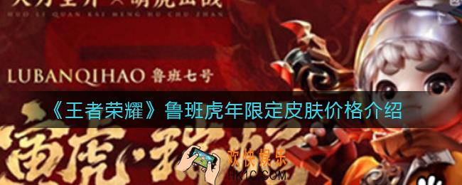 王者荣耀鲁班虎年限定皮肤价格是多少_鲁班虎年限定皮肤价格介绍