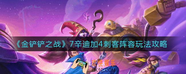 金铲铲之战7辛迪加4刺客阵容怎么玩_7辛迪加4刺客阵容玩法攻略