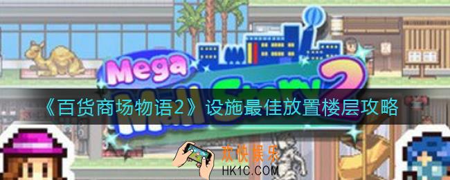 百货商场物语2设施放在什么楼层好_设施最佳放置楼层攻略