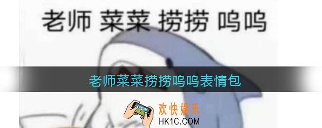 老师菜菜捞捞呜呜表情包_高清原图下载