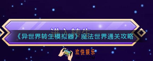 异世界转生模拟器魔法世界怎么过_魔法世界通关攻略