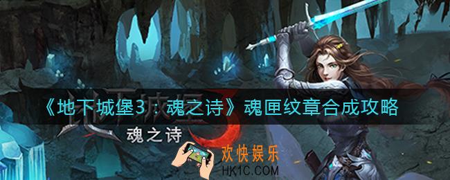 地下城堡3魂之诗怎么合成纹章_魂匣纹章合成攻略