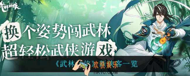 武林闲侠有什么新侠客_新侠客一览