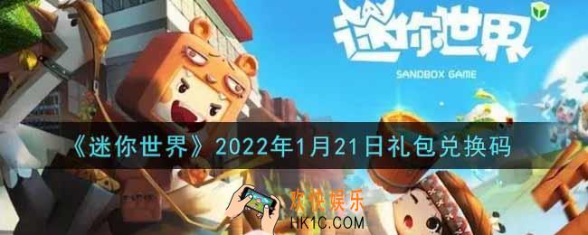 迷你世界1月21日礼包兑换码在哪领_1月21日礼包兑换码激活码是什么2022