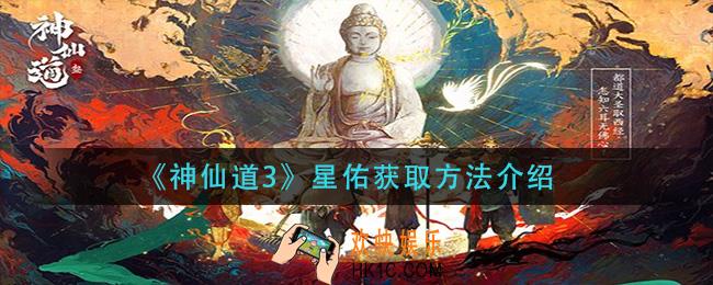 神仙道3星佑怎么获得_星佑获取方法介绍