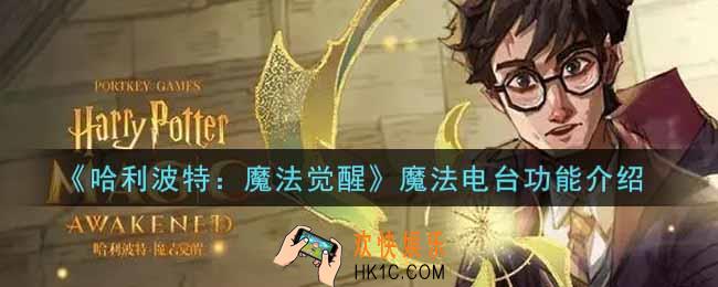 哈利波特魔法觉醒魔法电台是什么_魔法电台功能介绍