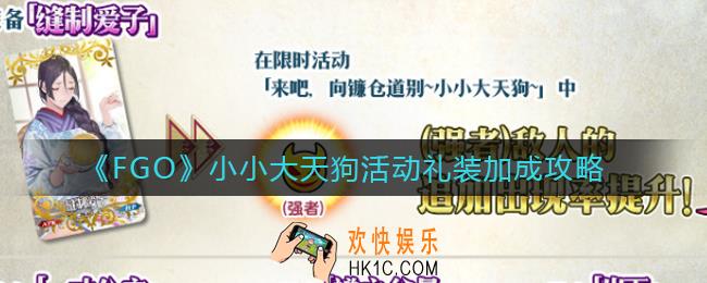 FGO小小大天狗活动礼装加成怎么样_小小大天狗活动礼装加成攻略