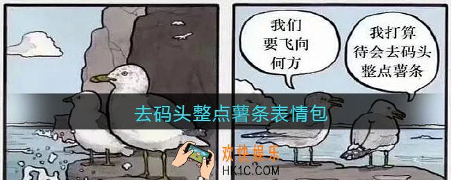 去码头整点薯条表情包_高清原图下载