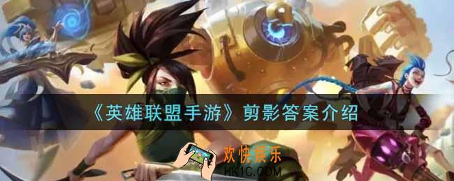 英雄联盟手游剪影是谁_lol手游剪影答案介绍