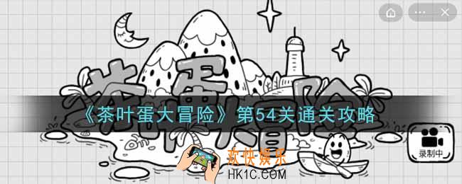 抖音茶叶蛋大冒险第54关怎么过_第54关通关攻略